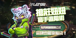 AT99搶莊妞妞高勝率秘訣