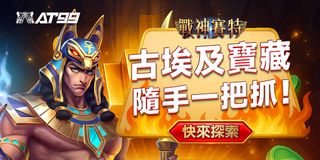 戰神賽特開啟古埃及寶藏大冒險