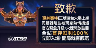 致歉[戰神賽特]正版機台火爆上線伺服器險些被玩家熱情擠爆官方緊急升級火速開放註冊全站首存紅利100%立即入場開局就有底氣