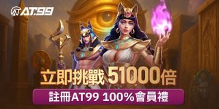 立即挑戰51000倍註冊AT99100%會員禮