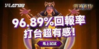 戰神賽特回報率96.89% 試打超有感