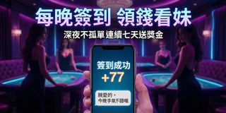 「這時間還睡不著？漂亮荷官在線上等你聊聊。」