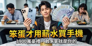 「你的 iPhone 17 Pro 是刷卡分期買的？但我的是 RZU 送的。」