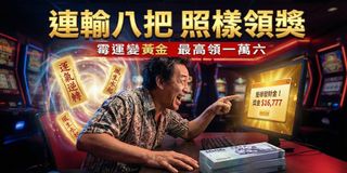 「誰說輸錢只能認賠？我連輸 8 把，莊家反而送我錢！」