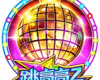 跳高高2赢分秘籍：冲击5000倍巨奖！