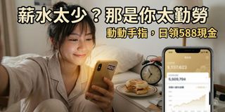 「每天起床第一件事不是刷牙，是先動手指領 588 元。」