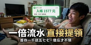 「還在打 15 倍流水？笑死，這裡只要 1 倍就出款！」
