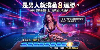 「連贏 8 把的快感，你這輩子體驗過嗎？」