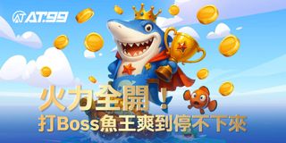 火力全開！打Boss魚王爽到停不下來