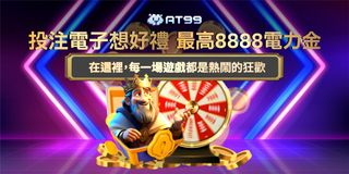 投注電子遊戲，即享最高 8888 電力金！