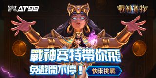 戰神賽特免費狂飆，免遊開局秒帶飛