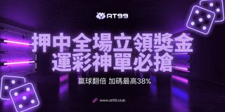 AT99 運彩神單活動，押中全場立領獎金，贏球翻倍加碼最高 38%！炫酷霓虹風格，極致刺激的競技體驗，立即參與贏取高額獎勵！