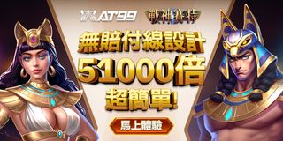 戰神賽特無付線設計，爆出51000倍超簡單