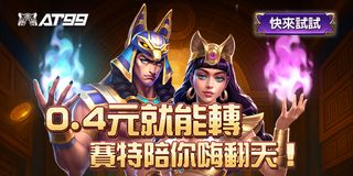 戰神賽特0.4元開轉，爽感爆擊無上限