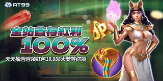 AT99娛樂城 全站首存紅利100% 天天抽獎 週週領紅包 最高18888大獎等你來拿