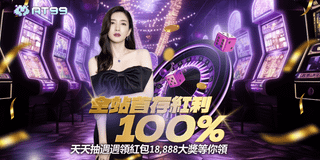 AT99娛樂城 全站首存紅利100% 天天抽獎 最高18888現金等你拿