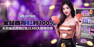 AT99娛樂城 首存100%紅利 天天抽18888紅包 百萬獎池隨機掉落