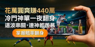 厲害了！世足賽買台灣運彩他花不到1萬元抱走440萬 靠這招冷門串關翻身人生！