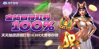 AT99娛樂城 全站紅包雨 天天抽獎 最高18888大獎即刻開獎