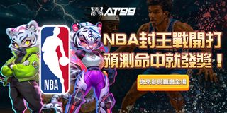 AT99 NBA封王預測活動