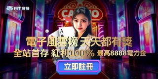 AT99 電子風雲榜狂撒獎勵！天天有獎，最高 8,888 電力金等你領！全站首存紅利 100%，翻倍開局，獎勵直接拿滿！
