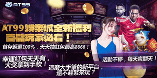 全新AT99娛樂城來襲 首存翻倍送紅利 週週抽獎最高18,888 玩到爽贏到翻