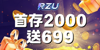 首存2000送699