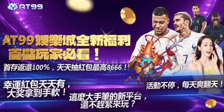 AT99娛樂城引領潮流 高爆率遊戲來襲 首存100%回饋 週週紅包抽獎 最高18,888 贏錢提款快人一步