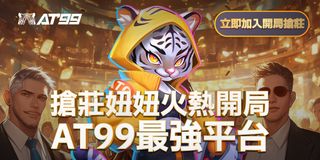 AT99搶莊妞妞最強對決