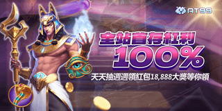AT99娛樂城 首存紅利100% 週週領取18888現金大獎
