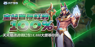 AT99娛樂城 新手專屬福利 首存加倍 天天抽獎 贏取18888現金