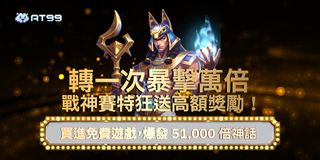 戰神降臨⚡ 轉一次直接爆發！狂送高額獎勵，免費遊戲爽翻天！