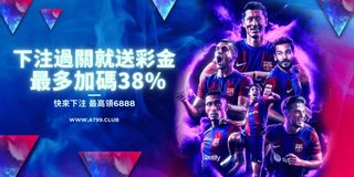 AT99 運彩活動，下注過關即送彩金，加碼最高 38%！豪華獎勵等你拿，快來下注，最高領 6888！燃爆賽場激情，贏取高額回報