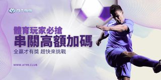 AT99 運動博彩，串關高額加碼獎勵，專為體育玩家打造。全贏才有獎，快來挑戰極限，贏取超高回報