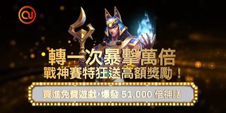 戰神賽特降臨！⚡ 一轉爆擊萬倍，狂送高額獎勵🔥 免費遊戲隨時買，爽翻 51,000 倍神話！
