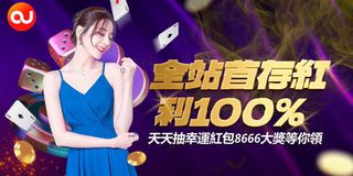 【限時3天】OU娛樂城首存送返100%，週週有紅包抽，最高18,888，新平台大膽送，贏咗即刻提款
