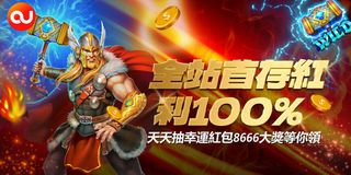 OU娛樂城電子Slot首存返100%，超多優惠等你攞！週週抽紅包，最高8666，大獎讓你打足幾圈都唔想停！