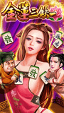 古風麻將 × 超狂獎金！《金蓮三缺一》爆金秘技全公開！