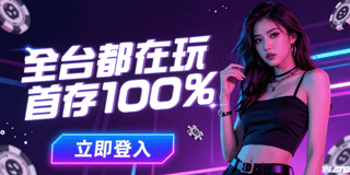 全台瘋玩！首存100%