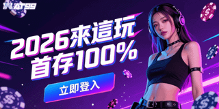 2026必玩！首存翻倍送