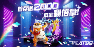 本金翻倍首存送2000！