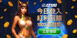 今日登入紅利回饋100%遊戲幣