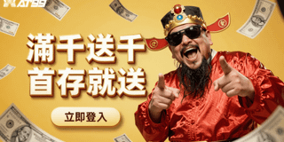 滿千送千！首存即領