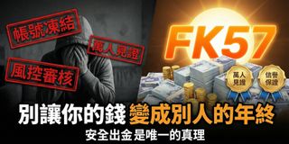 「最近一堆娛樂城不出金？因為你選錯了靠山。」