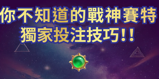 🎯戰神賽特選台技巧——解鎖最強賺錢法則！