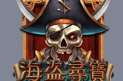 《海盜尋寶》攻略：贏取60000倍海上巨寶！