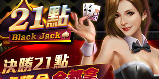 21點必勝法：ATG多人對局的致勝策略