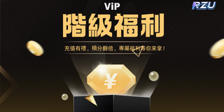 RZU階級福利活動 團隊等級回饋升級專屬好禮