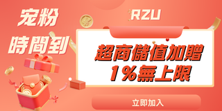 RZU超商儲值粉橘版 儲值再送紅利活動