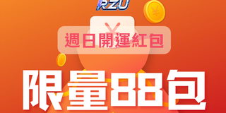 RZU週日開運活動 限量紅包88包